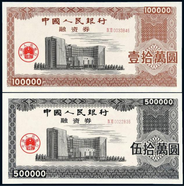 1993年中国人民银行融资券壹拾万圆、伍拾万圆