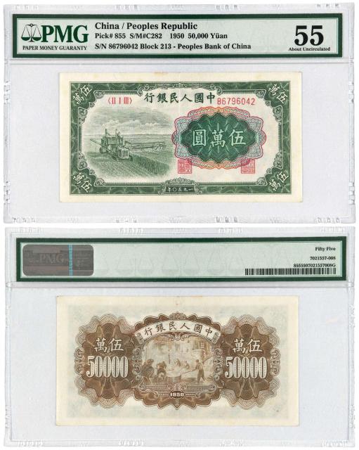 1950年第一版人民币伍万圆“收割机”/PMG 55