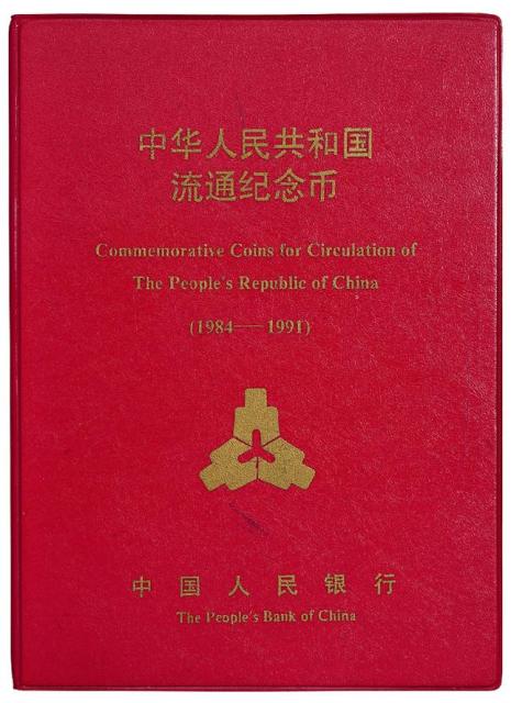 1984-1991年中华人民共和国流通纪念币一册