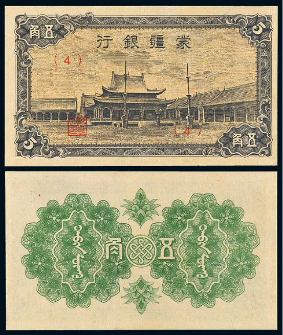 蒙疆银行伍角纸币一枚拍卖成交价格及图片- 芝麻开门收藏网