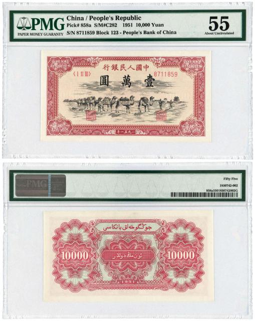 1951年第一版人民币壹万圆“骆驼队”/PMG 55