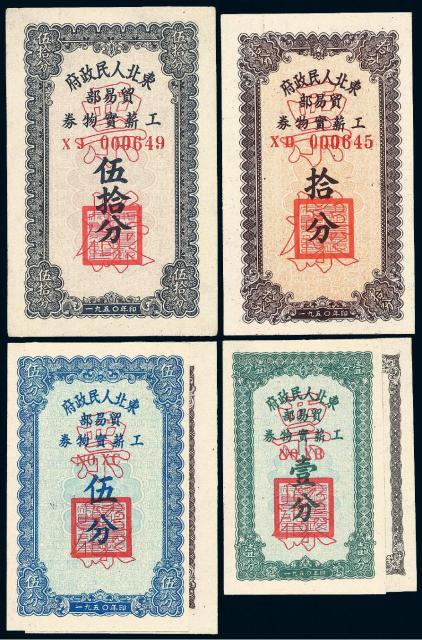 1950年东北人民政府贸易部工薪实物券样票六枚