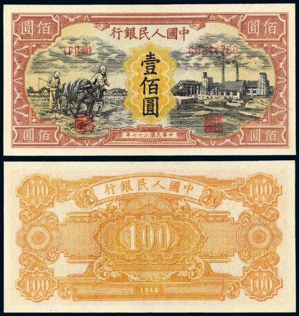 1948年第一版人民币壹佰圆“耕地与工厂”/PMG 55