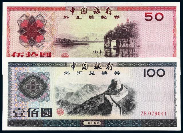 1979年中国银行外汇兑换券伍拾圆、壹佰圆/均PMG 66EPQ