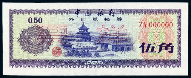 1979年中国银行外汇兑换券伍角样票/PMG 67EPQ