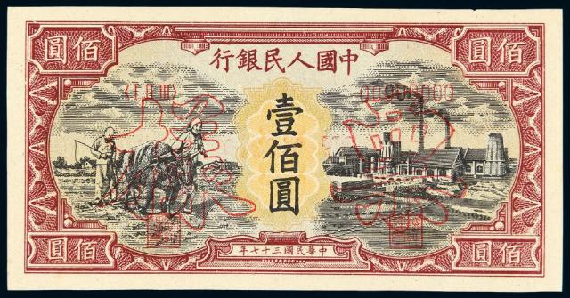 1948年第一版人民币壹佰圆“耕地与工厂”样票