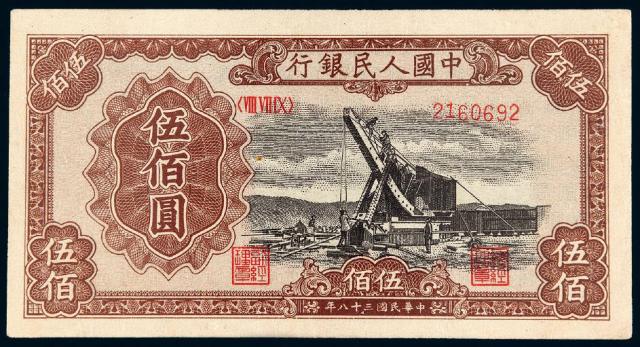 1949年第一版人民币伍佰圆“起重机”/PMG 50