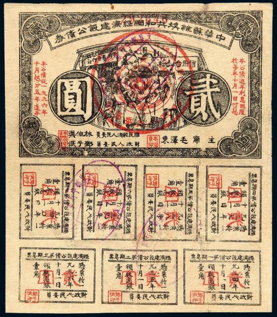 1936年中华苏维埃共和国经济建设公债券贰圆/PMG 25