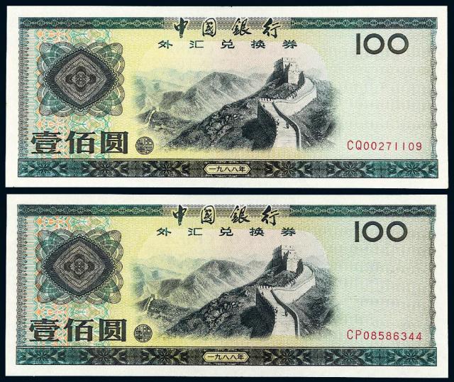1988年中国银行外汇兑换券壹佰圆二枚/均PMG 66EPQ