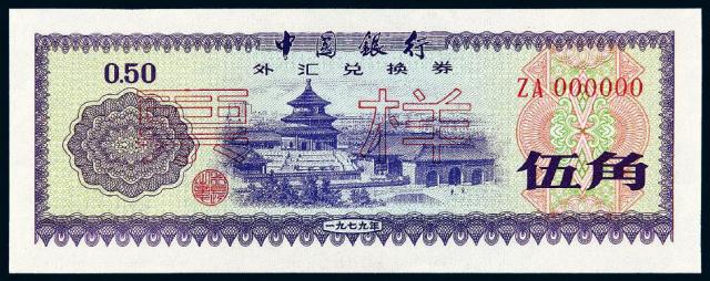 1979年中国银行外汇兑换券伍角样票/PMG 67EPQ