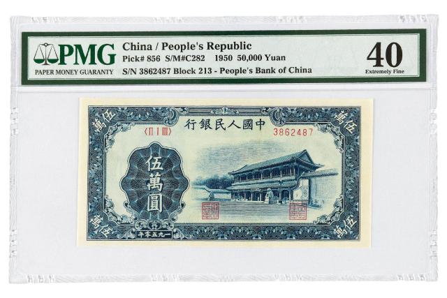 1950年第一版人民币伍万圆“新华门”/PMG 40