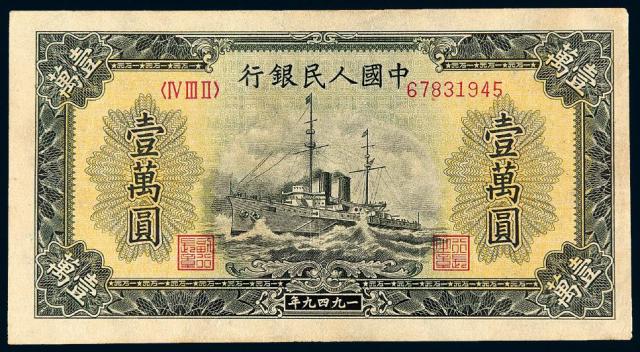 1949年第一版人民币壹万圆“军舰”/PMG 53