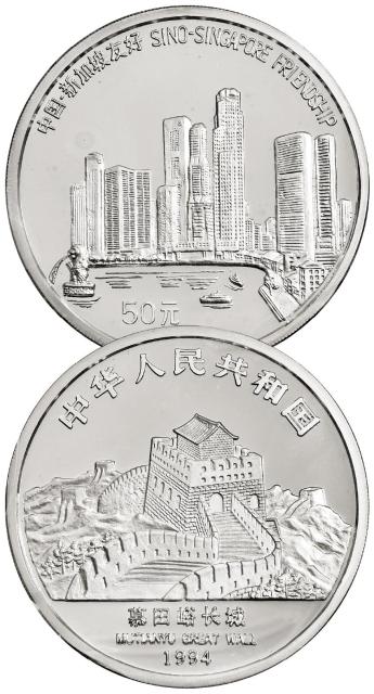 1994年中国-新加坡友好纪念银币