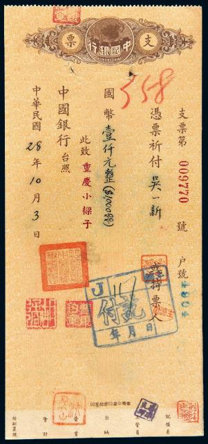 民国二十八年中国银行重庆分行支票/PCGS 53