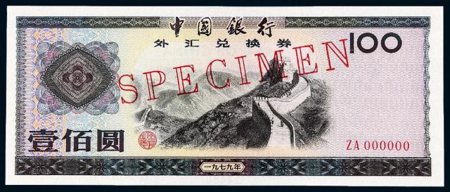 1979年中国银行外汇兑换券壹佰圆样票/PMG 66EPQ