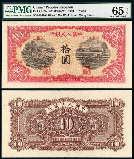1949年第一版人民币拾圆“锯木与耕地”/PMG 65EPQ