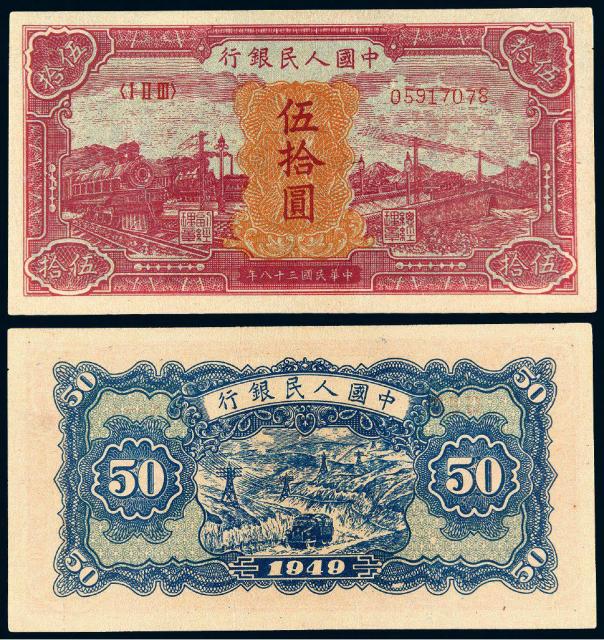 1949年第一版人民币伍拾圆“红火车”/PMG 45