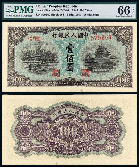 1949年第一版人民币壹佰圆“北海与角楼”/PMG 66EPQ
