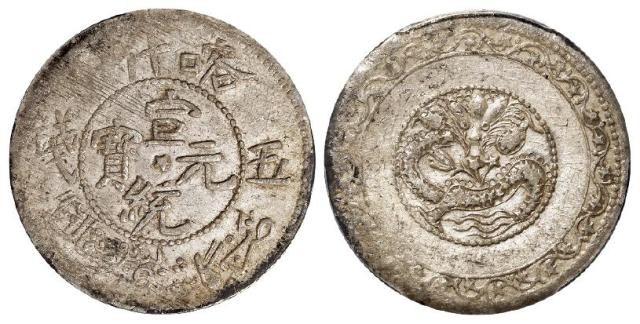 喀什宣统元宝中心星版五钱银币/PCGS AU55