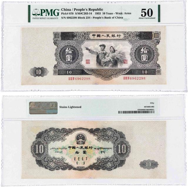 1953年第二版人民币拾圆/PMG 50
