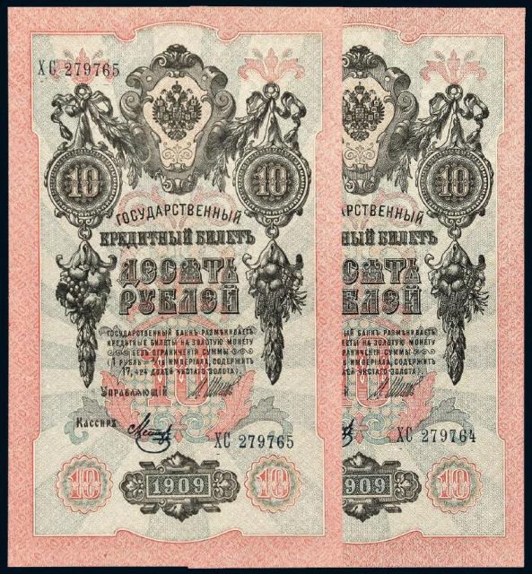 1909年俄国10卢布二枚连号/均PMG 65EPQ