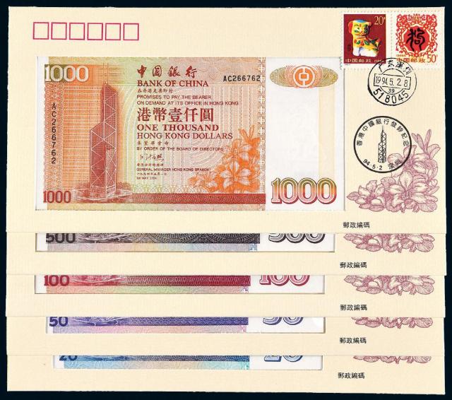 1994年香港中国银行发钞纪念封五枚全套