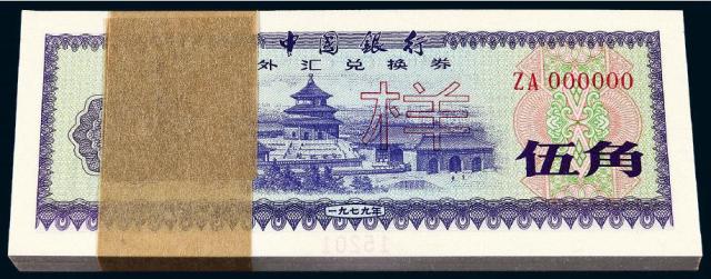 1979年中国银行外汇兑换券伍角样票一百枚连号