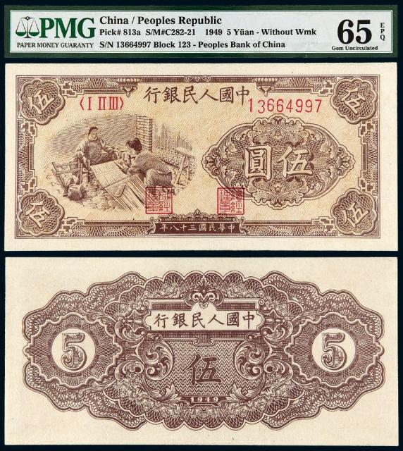 1949年第一版人民币伍圆“织布”/PMG 65EPQ