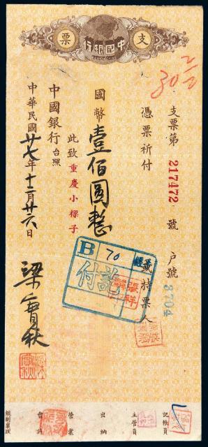 民国二十七年中国银行重庆分行支票/PCGS 40