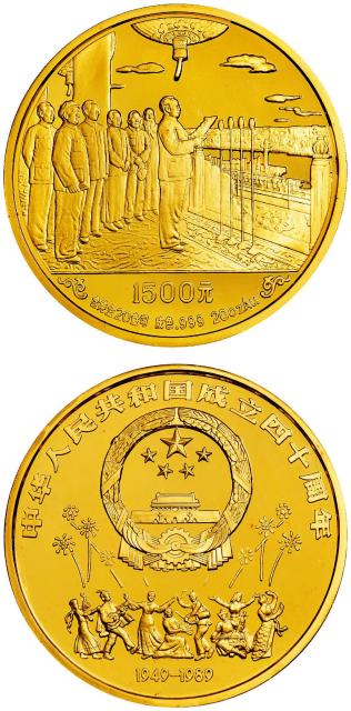 1989年中华人民共和国成立四十周年纪念金币