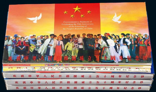 1999年庆祝中华人民共和国成立50周年纪念钞伍拾圆十五枚