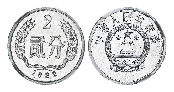 1982年中国人民银行发行贰分普制铝质流通币/NGC Mint Error MS63
