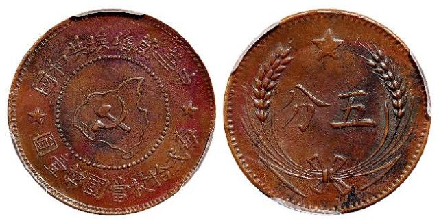 1932年中华苏维埃共和国套岛版五分铜币/PCGS AU55