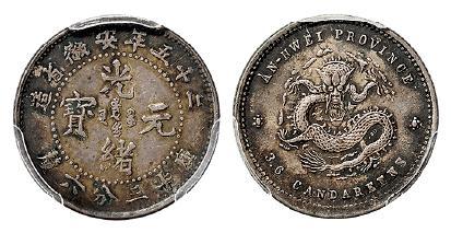 光绪二十五年安徽省造光绪元宝库平三分六厘银币/PCGS AU55