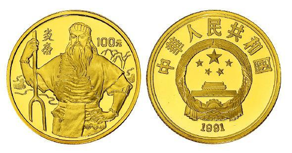 1991年世界文化名人系列100元精制纪念金币