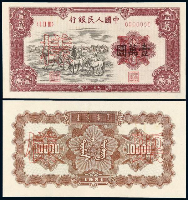 1951年第一版人民币壹万圆“牧马”正、反单面样票