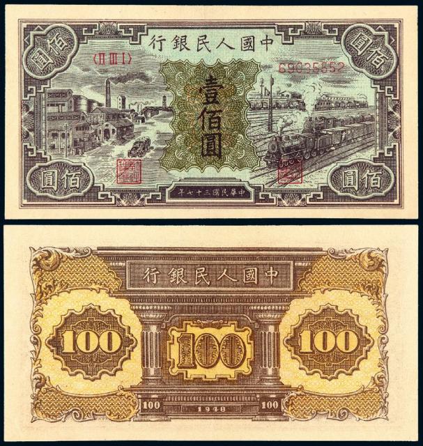 1948年第一版人民币壹佰圆“汽车与火车”/PMG 40EPQ