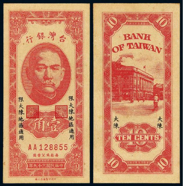 1950年台湾银行壹角/PMG 63