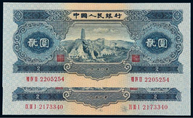 1953年第二版人民币贰圆二枚/均PMG 66EPQ