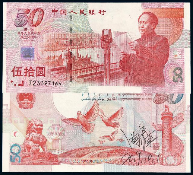 1999年庆祝中华人民共和国成立50周年纪念钞伍拾圆/PMG 66EPQ