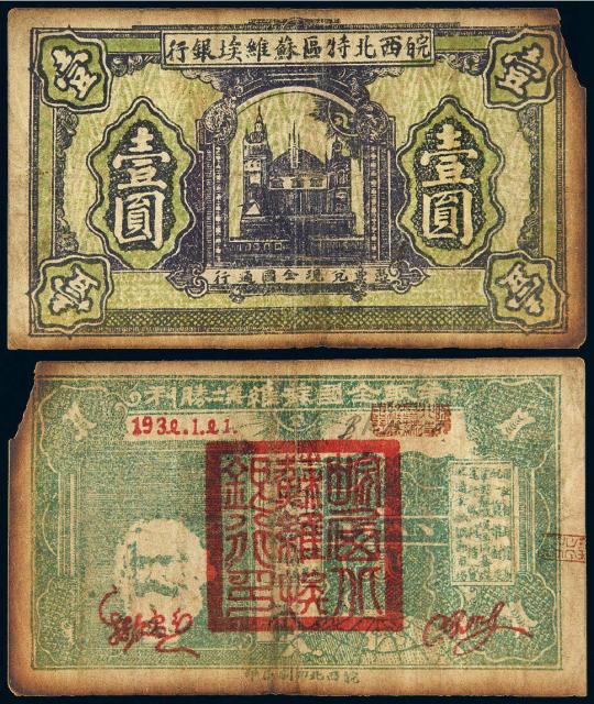 1932年皖西北特区苏维埃银行壹圆