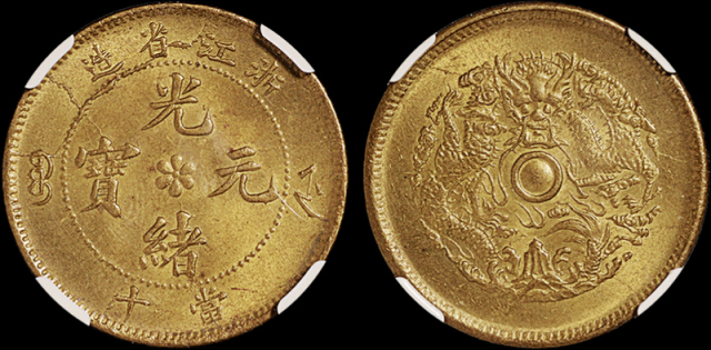 1903年浙江省造十文黄铜币一枚，品相极佳，NGC MS64