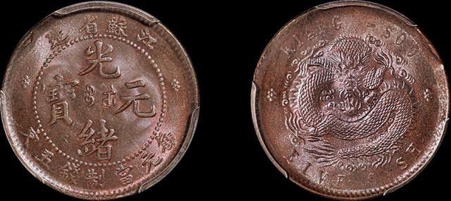 1901年江苏省造光绪元宝五文铜币一枚，PCGS MS65BN金盾，目前评级记录最高分