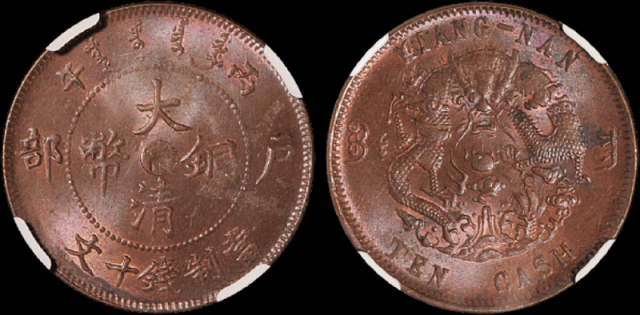1906年户部丙午大清铜币中心“宁”十文一枚，水龙，NGC MS62RB