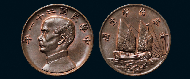 民国二十一年（1932年）孙中山像金本位币壹圆银币铜样