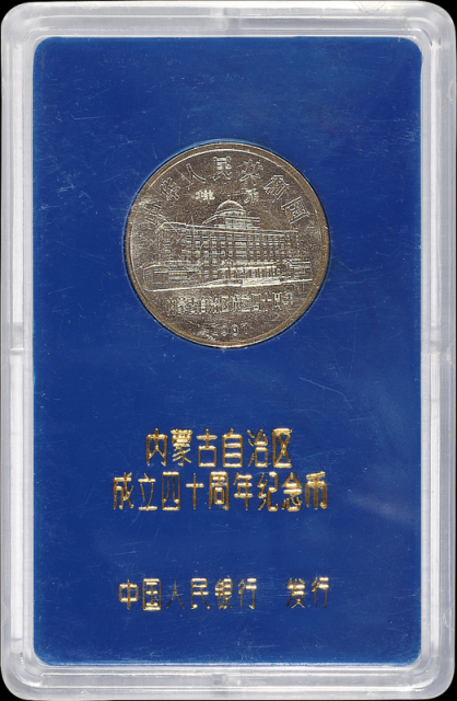 1987年内蒙古自治区成立四十周年纪念1元样币 近未流通