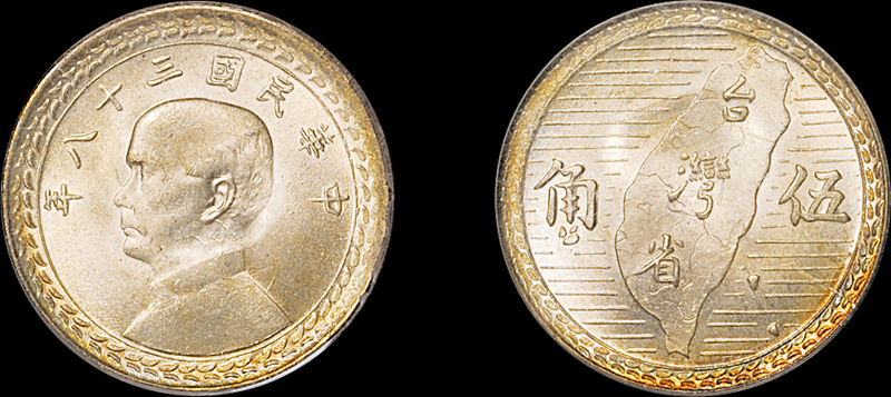 民国38年孙中山像台湾省伍角银币PCGS MS 66拍卖成交价格及图片