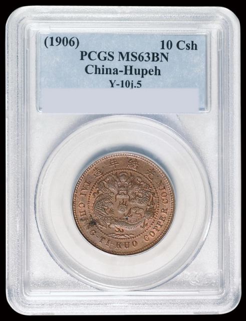 1906年户部丙午大清铜币中心“鄂”十文一枚，PCGS MS63 BN