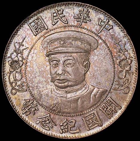 1912年黎元洪像戴帽开国纪念壹圆银币一枚，原味包浆，品相完美，完全未使用品