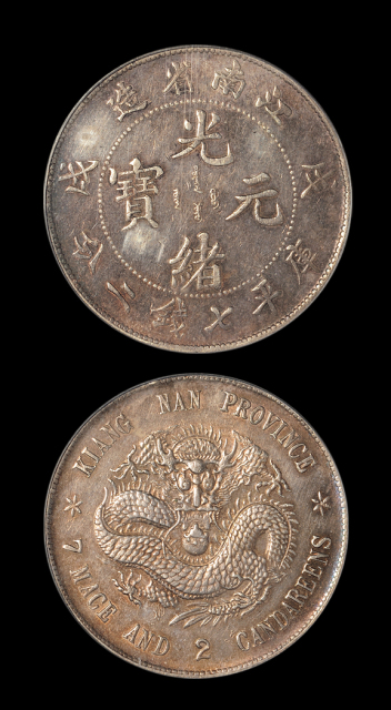江南戊戌7.2钱银币Genuine